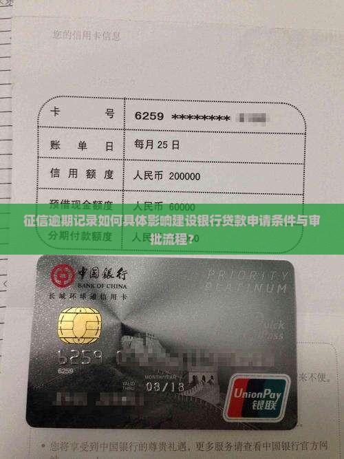 征信逾期记录如何具体影响建设银行贷款申请条件与审批流程？