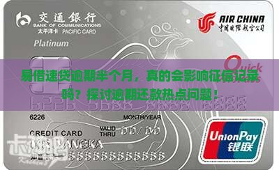 易借速贷逾期半个月，真的会影响征信记录吗？探讨逾期还款热点问题！