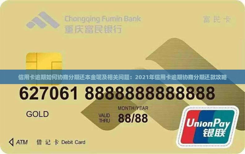 信用卡逾期如何协商分期还本金呢及相关问题：2021年信用卡逾期协商分期还款攻略