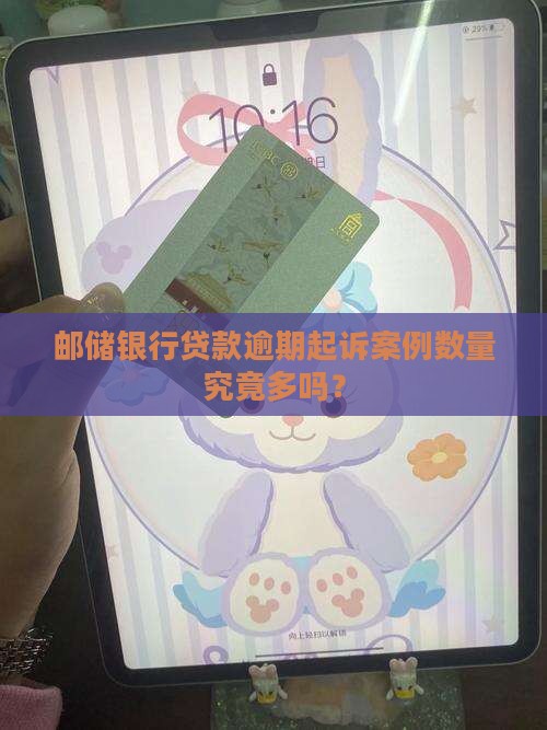 邮储银行贷款逾期起诉案例数量究竟多吗？