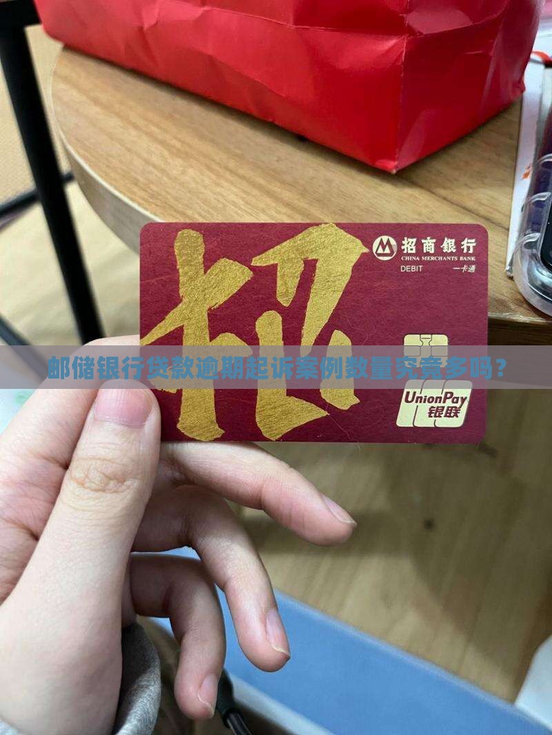 邮储银行贷款逾期起诉案例数量究竟多吗？