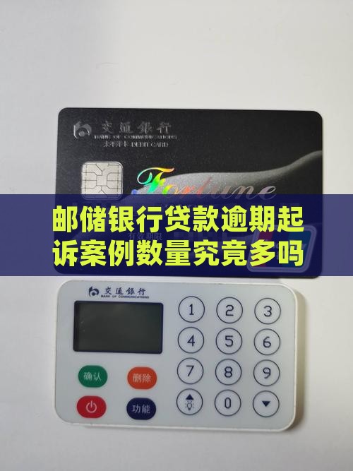 邮储银行贷款逾期起诉案例数量究竟多吗？