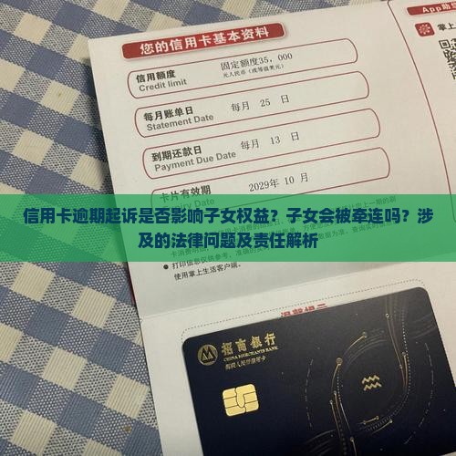 信用卡逾期起诉是否影响子女权益？子女会被牵连吗？涉及的法律问题及责任解析