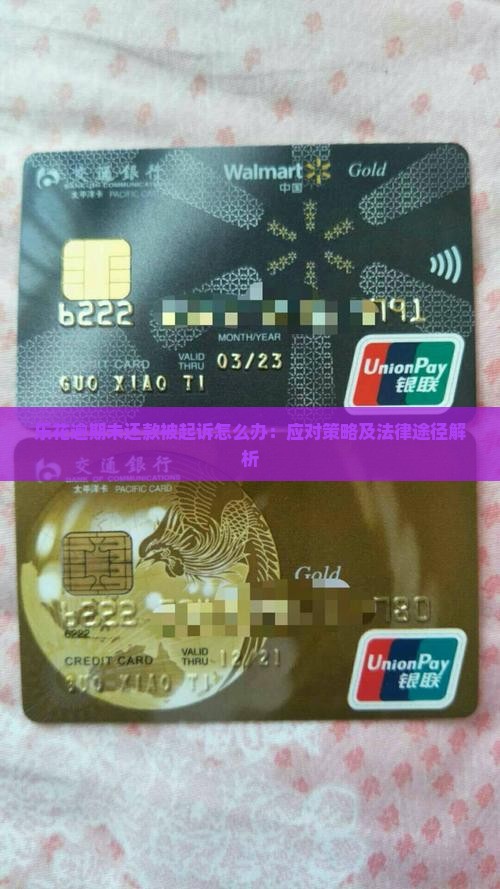 乐花逾期未还款被起诉怎么办：应对策略及法律途径解析