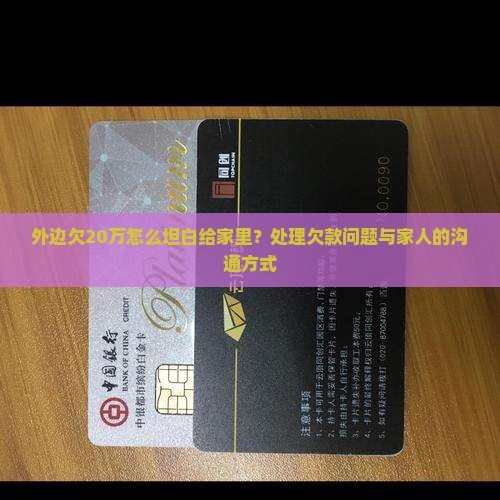 外边欠20万怎么坦白给家里？处理欠款问题与家人的沟通方式