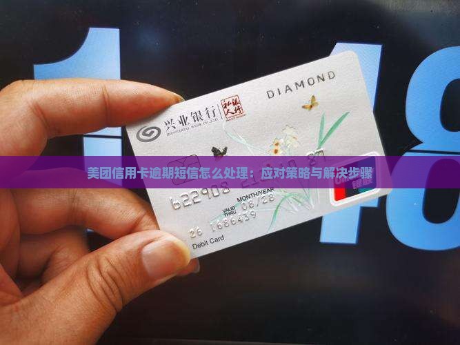 美团信用卡逾期短信怎么处理：应对策略与解决步骤