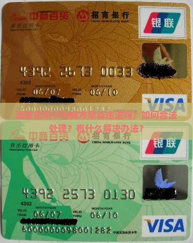 浦发信用卡协商方案算违法吗？如何合法处理？有什么解决办法？