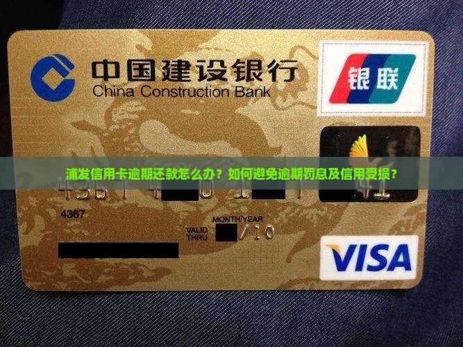 浦发信用卡逾期还款怎么办？如何避免逾期罚息及信用受损？