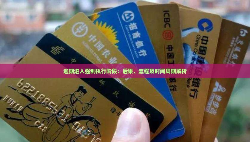 逾期进入强制执行阶段：后果、流程及时间周期解析