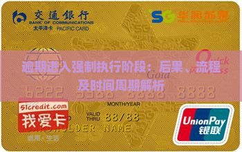 逾期进入强制执行阶段：后果、流程及时间周期解析