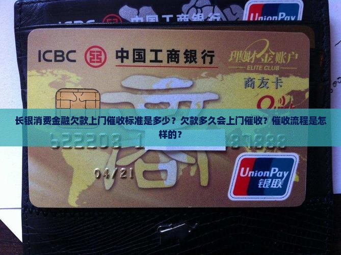 长银消费金融欠款上门催收标准是多少？欠款多久会上门催收？催收流程是怎样的？