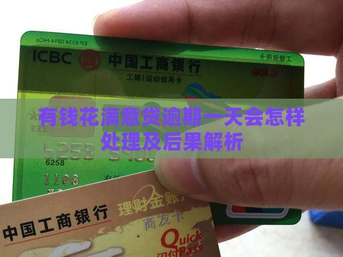 有钱花满意贷逾期一天会怎样处理及后果解析