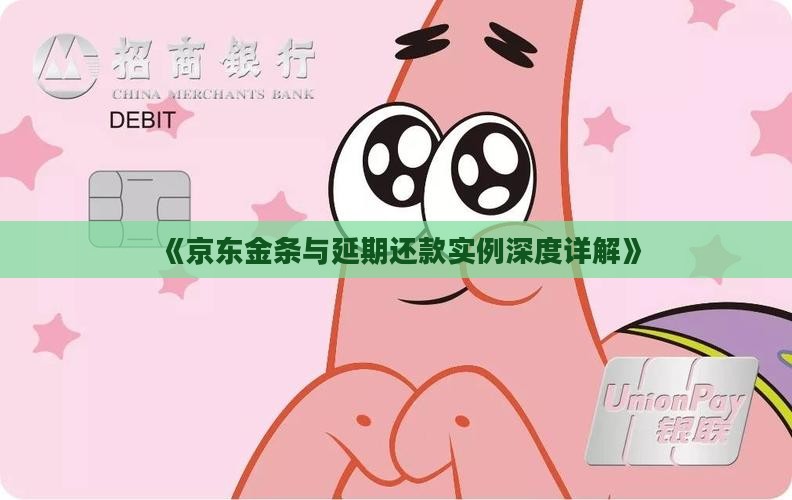《京东金条与延期还款实例深度详解》
