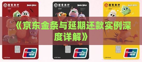 《京东金条与延期还款实例深度详解》