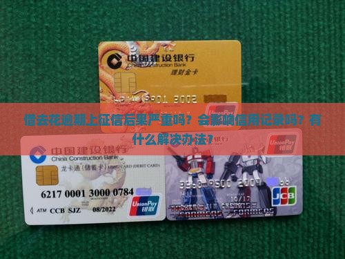 借去花逾期上征信后果严重吗？会影响信用记录吗？有什么解决办法？