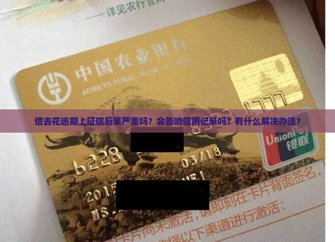 借去花逾期上征信后果严重吗？会影响信用记录吗？有什么解决办法？