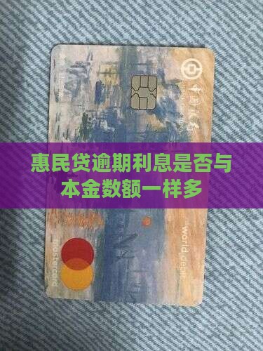 惠民贷逾期利息是否与本金数额一样多