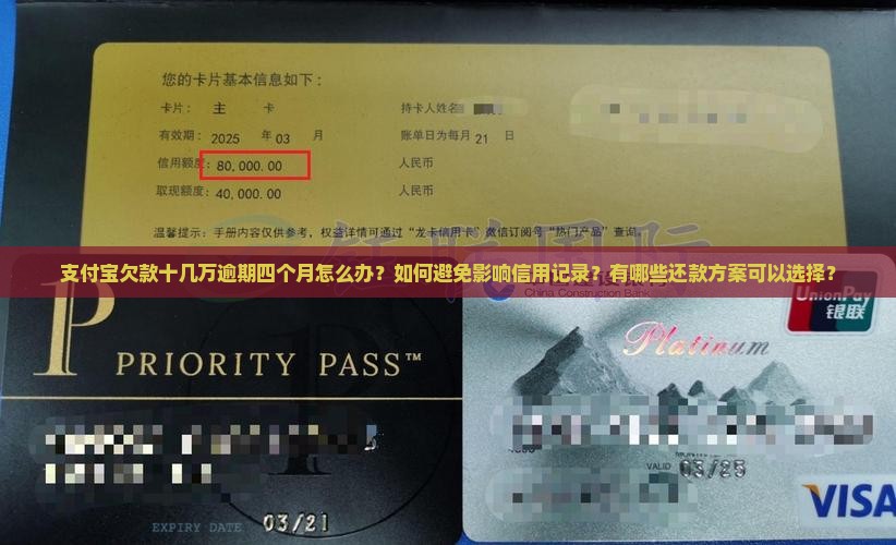 支付宝欠款十几万逾期四个月怎么办？如何避免影响信用记录？有哪些还款方案可以选择？