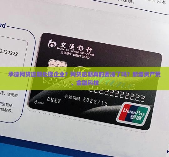 承德网贷逾期处理企业？网贷逾期真的要凉了吗？新增资产荒、金融科技