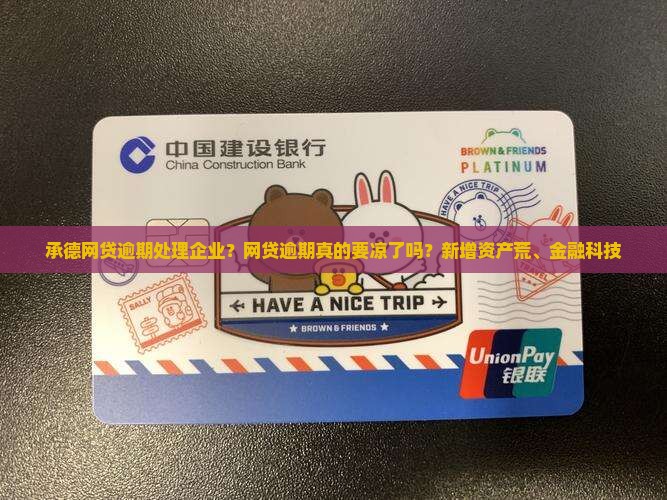承德网贷逾期处理企业？网贷逾期真的要凉了吗？新增资产荒、金融科技