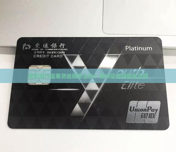 南京银行信易贷逾期怎么办？解决征信问题全流程