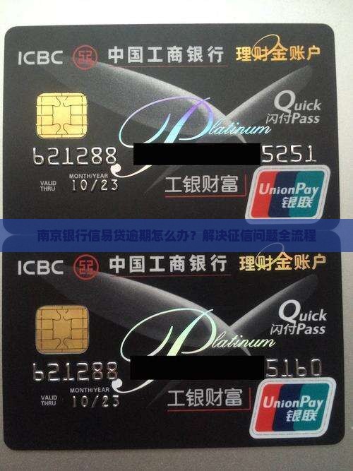 南京银行信易贷逾期怎么办？解决征信问题全流程