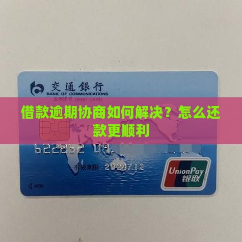 借款逾期协商如何解决？怎么还款更顺利