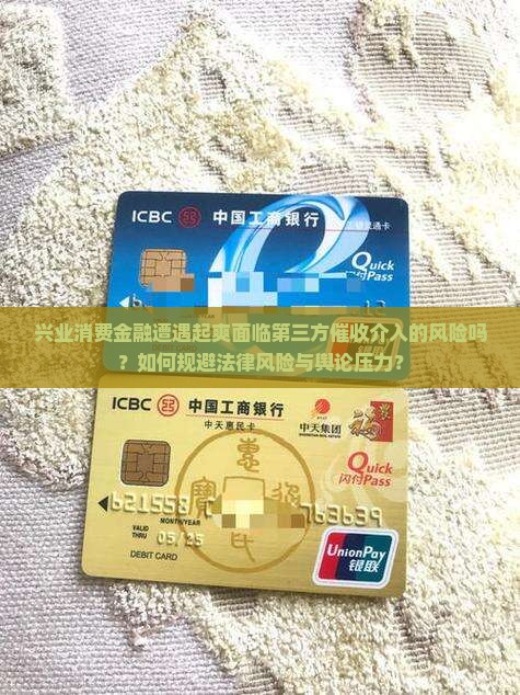 兴业消费金融遭遇起爽面临第三方催收介入的风险吗？如何规避法律风险与舆论压力？