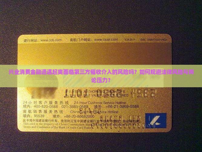 兴业消费金融遭遇起爽面临第三方催收介入的风险吗？如何规避法律风险与舆论压力？