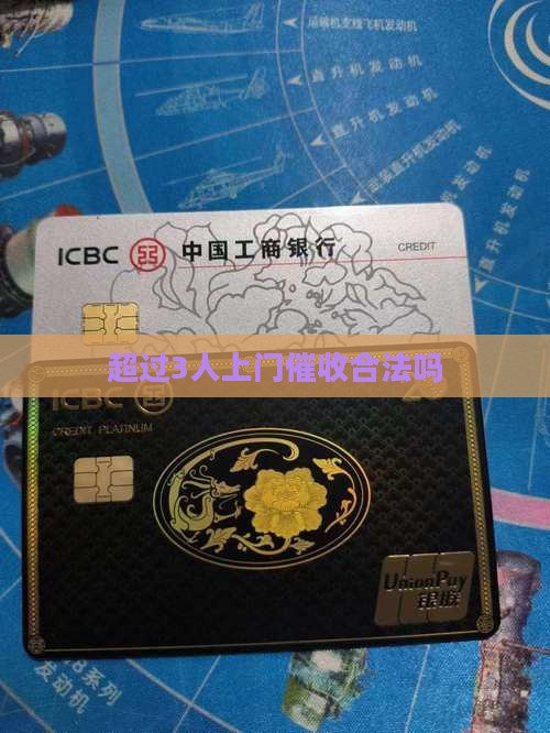 超过3人上门催收合法吗