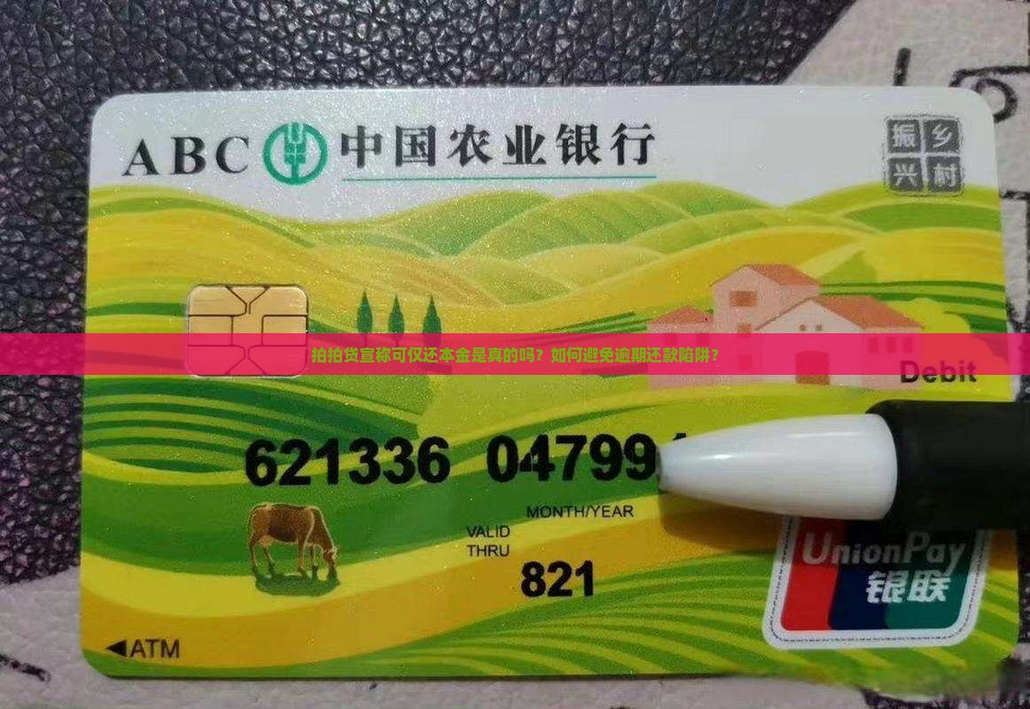 拍拍贷宣称可仅还本金是真的吗？如何避免逾期还款陷阱？