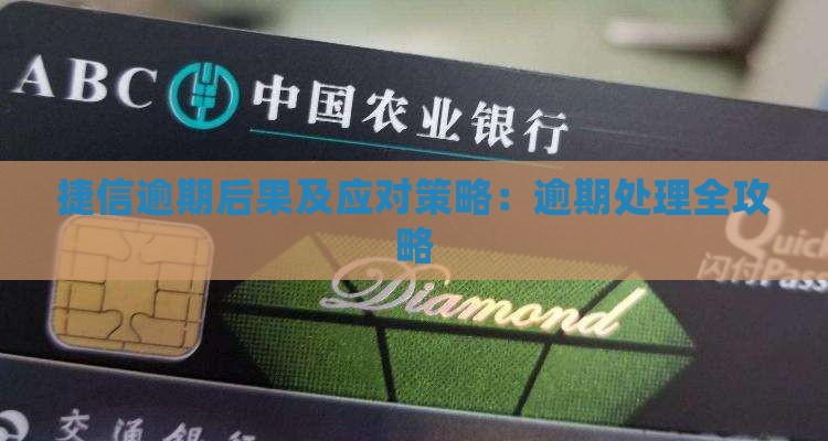 捷信逾期后果及应对策略：逾期处理全攻略