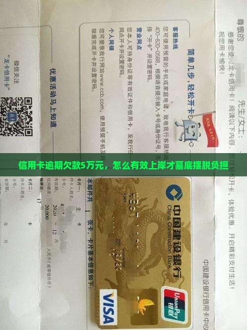 信用卡逾期欠款5万元，怎么有效上岸才墓底摆脱负担