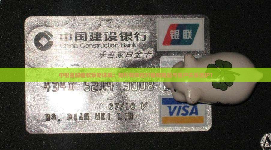 中银金融催收策略详解：如何有效应对催收难题与客户关系维护？