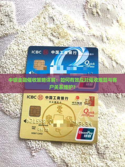 中银金融催收策略详解：如何有效应对催收难题与客户关系维护？