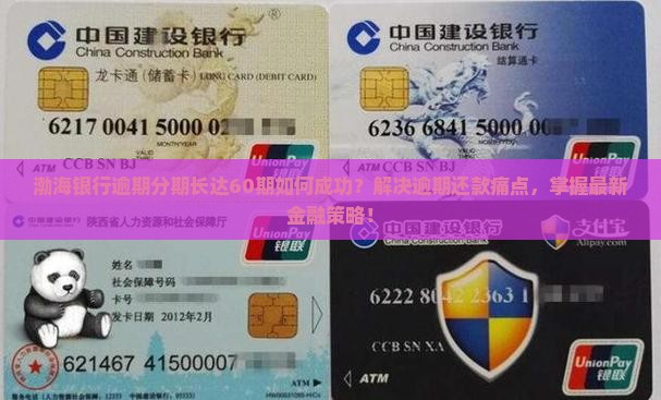 渤海银行逾期分期长达60期如何成功？解决逾期还款痛点，掌握最新金融策略！