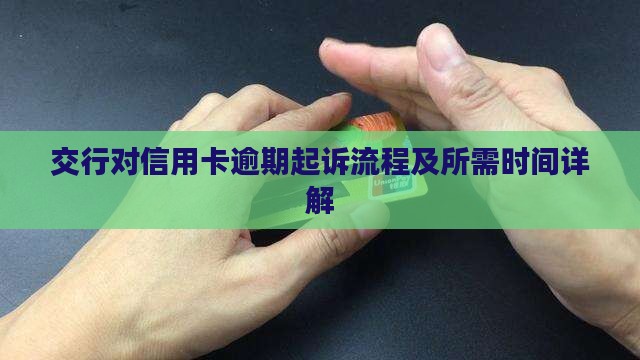 交行对信用卡逾期起诉流程及所需时间详解