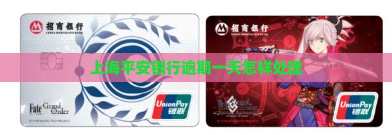 上海平安银行逾期一天怎样处理