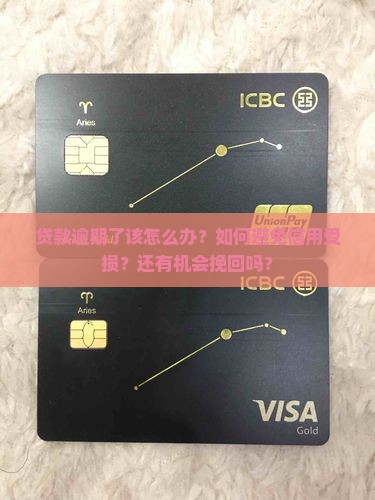 贷款逾期了该怎么办？如何避免信用受损？还有机会挽回吗？