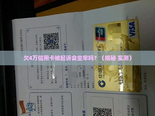 信用卡4万逾期半年会坐牢吗(信用卡4万逾期半年会坐牢吗知乎)