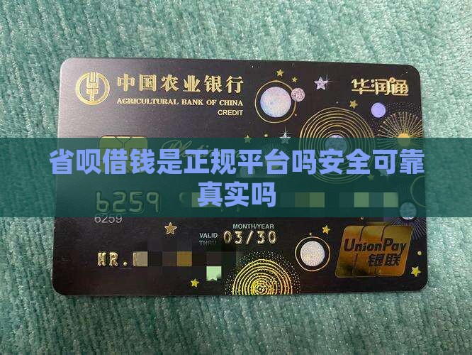 省呗借钱是正规平台吗安全可靠真实吗