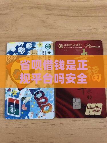 省呗借钱是正规平台吗安全可靠真实吗