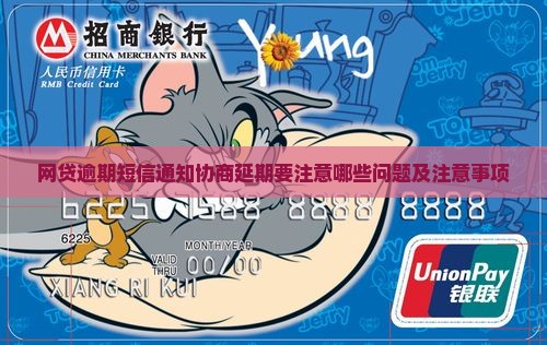 网贷逾期短信通知协商延期要注意哪些问题及注意事项