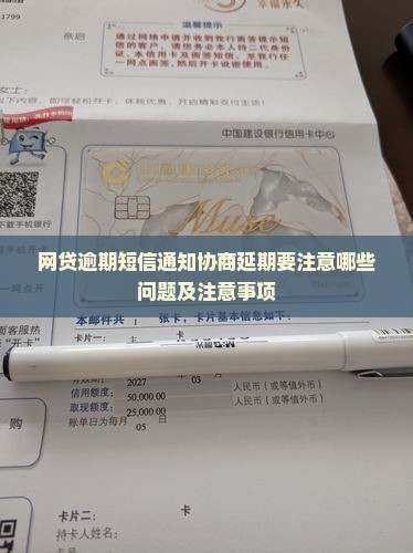 网贷逾期短信通知协商延期要注意哪些问题及注意事项