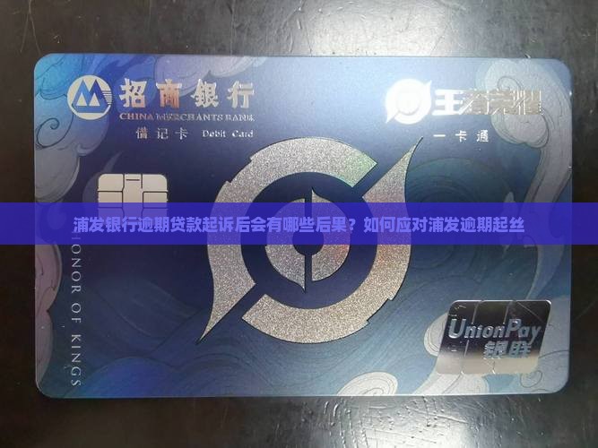 浦发银行逾期贷款起诉后会有哪些后果？如何应对浦发逾期起丝