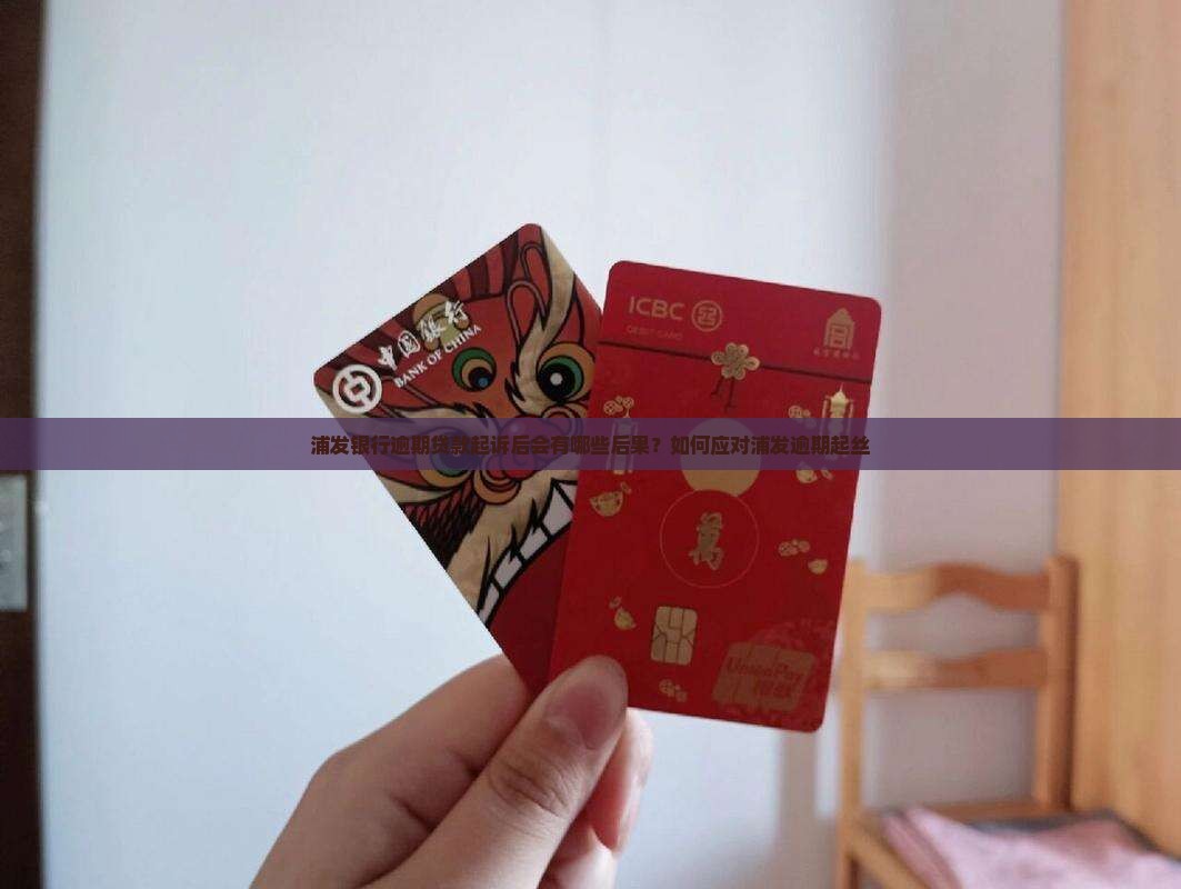 浦发银行逾期贷款起诉后会有哪些后果？如何应对浦发逾期起丝