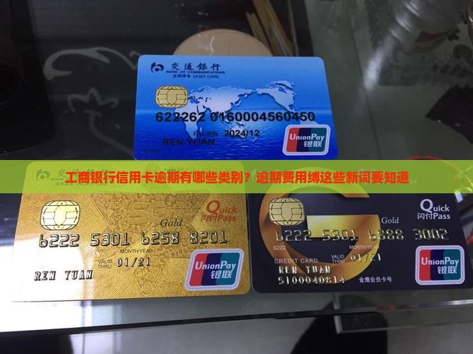 工商银行信用卡逾期有哪些类别？逾期费用缚这些新词要知道