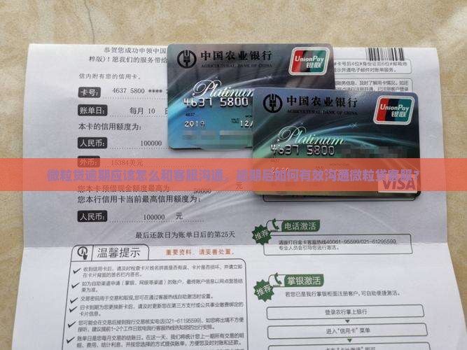 微粒贷逾期应该怎么和客服沟通，逾期后如何有效沟通微粒贷客服？