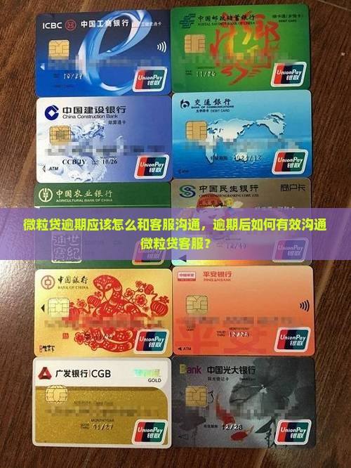 微粒贷逾期应该怎么和客服沟通，逾期后如何有效沟通微粒贷客服？