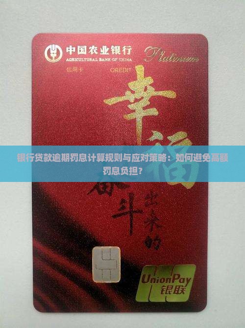 银行贷款逾期罚息计算规则与应对策略：如何避免高额罚息负担？